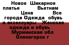 Новое! Шикарное платье Cool Air Вьетнам 44-46-48  › Цена ­ 2 800 - Все города Одежда, обувь и аксессуары » Женская одежда и обувь   . Мурманская обл.,Оленегорск г.